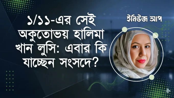 হালিমা খান লুসি