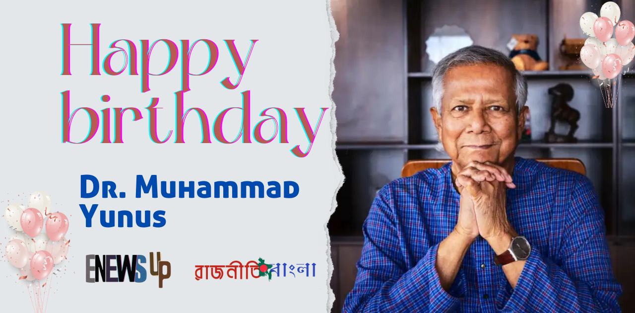 ড.মুহাম্মদ ইউনূসের জন্মদিন