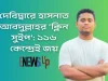 দেবিদ্বারে হাসনাত আবদুল্লাহর বিশাল জয়: শাপলা কলির জোয়ারে কুপোকাত প্রতিদ্বন্দ্বীরা হাসনাত আবদুল্লাহর বিজয়