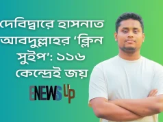 দেবিদ্বারে হাসনাত আবদুল্লাহর বিশাল জয়: শাপলা কলির জোয়ারে কুপোকাত প্রতিদ্বন্দ্বীরা হাসনাত আবদুল্লাহর বিজয়