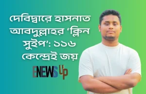 দেবিদ্বারে হাসনাত আবদুল্লাহর বিশাল জয়: শাপলা কলির জোয়ারে কুপোকাত প্রতিদ্বন্দ্বীরা হাসনাত আবদুল্লাহর বিজয়