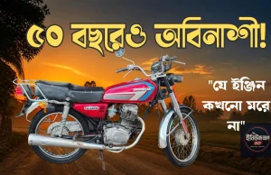 হোন্ডা সিজি ১২৫: ইঞ্জিনিয়ারদের গোপন মিশন আর এক অবিনাশী দানবের জন্মকথা হোন্ডা সিজি ১২৫