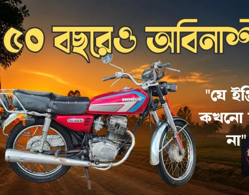 হোন্ডা সিজি ১২৫: ইঞ্জিনিয়ারদের গোপন মিশন আর এক অবিনাশী দানবের জন্মকথা হোন্ডা সিজি ১২৫