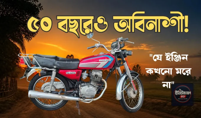 হোন্ডা সিজি ১২৫: ইঞ্জিনিয়ারদের গোপন মিশন আর এক অবিনাশী দানবের জন্মকথা হোন্ডা সিজি ১২৫