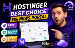 Hostinger: নিউজ পোর্টালের জন্য স্মার্ট, দ্রুত ও SEO-ফ্রেন্ডলি হোস্টিং সমাধান (2026 গাইড) Hostinger নিউজ