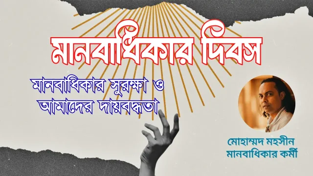 মানবাধিকার দিবস