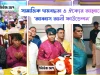 সামাজিক দায়বদ্ধতা ও ঐক্যের আহ্বানে ‘আব্বাস আলী ফাউন্ডেশন’ আব্বাস আলী ফাউন্ডেশন