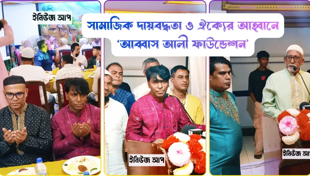 আব্বাস আলী ফাউন্ডেশন