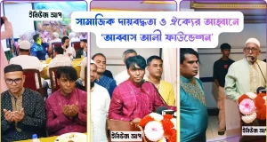 আব্বাস আলী ফাউন্ডেশন