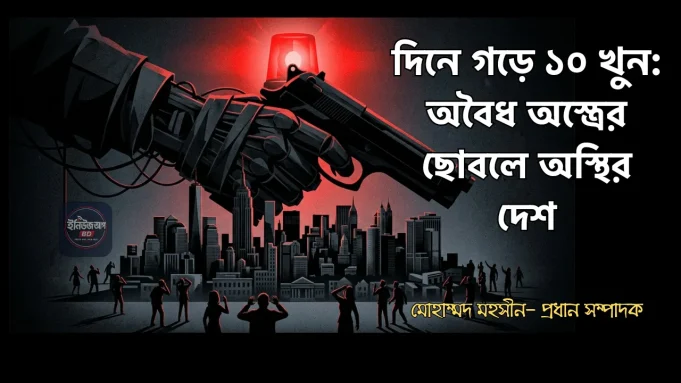 অবৈধ অস্ত্র বাংলাদেশ