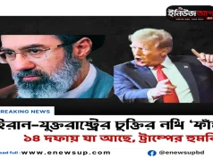 ইরান-যুক্তরাষ্ট্র চুক্তির ১৪ দফা ‘ফাঁস’: ‘পছন্দ না হলে মাথায় বোমা ফেলব’ হুঙ্কার ট্রাম্পের ইরান যুক্তরাষ্ট্রের ১৪ দফা চুক্তি