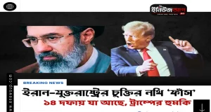 ইরান-যুক্তরাষ্ট্র চুক্তির ১৪ দফা ‘ফাঁস’: ‘পছন্দ না হলে মাথায় বোমা ফেলব’ হুঙ্কার ট্রাম্পের ইরান যুক্তরাষ্ট্রের ১৪ দফা চুক্তি