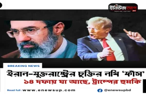 ইরান-যুক্তরাষ্ট্র চুক্তির ১৪ দফা ‘ফাঁস’: ‘পছন্দ না হলে মাথায় বোমা ফেলব’ হুঙ্কার ট্রাম্পের ইরান যুক্তরাষ্ট্রের ১৪ দফা চুক্তি