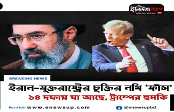 ইরান-যুক্তরাষ্ট্র চুক্তির ১৪ দফা ‘ফাঁস’: ‘পছন্দ না হলে মাথায় বোমা ফেলব’ হুঙ্কার ট্রাম্পের ইরান যুক্তরাষ্ট্রের ১৪ দফা চুক্তি