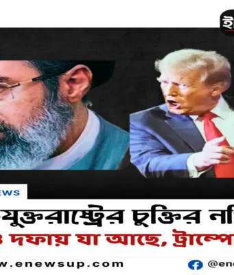 ইরান-যুক্তরাষ্ট্র চুক্তির ১৪ দফা ‘ফাঁস’: ‘পছন্দ না হলে মাথায় বোমা ফেলব’ হুঙ্কার ট্রাম্পের ইরান যুক্তরাষ্ট্রের ১৪ দফা চুক্তি