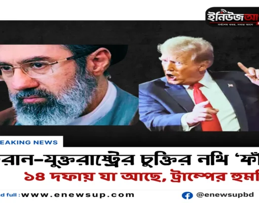 ইরান-যুক্তরাষ্ট্র চুক্তির ১৪ দফা ‘ফাঁস’: ‘পছন্দ না হলে মাথায় বোমা ফেলব’ হুঙ্কার ট্রাম্পের ইরান যুক্তরাষ্ট্রের ১৪ দফা চুক্তি