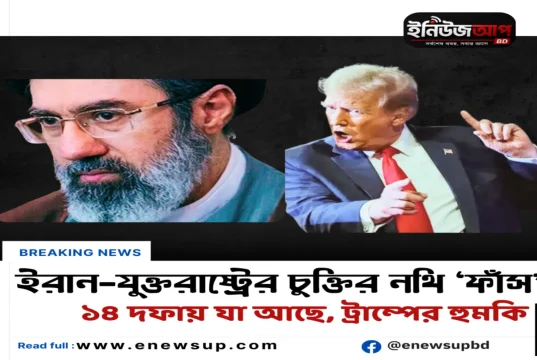 ইরান-যুক্তরাষ্ট্র চুক্তির ১৪ দফা ‘ফাঁস’: ‘পছন্দ না হলে মাথায় বোমা ফেলব’ হুঙ্কার ট্রাম্পের ইরান যুক্তরাষ্ট্রের ১৪ দফা চুক্তি