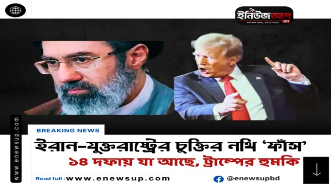 ইরান যুক্তরাষ্ট্রের ১৪ দফা চুক্তি