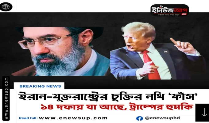 ইরান-যুক্তরাষ্ট্র চুক্তির ১৪ দফা ‘ফাঁস’: ‘পছন্দ না হলে মাথায় বোমা ফেলব’ হুঙ্কার ট্রাম্পের ইরান যুক্তরাষ্ট্রের ১৪ দফা চুক্তি