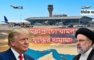 মধ্যপ্রাচ্যে স্বস্তির হাওয়া: যুক্তরাষ্ট্র ও ইরানের মধ্যে দুই সপ্তাহের যুদ্ধবিরতি ঘোষণা যুক্তরাষ্ট্র-ইরান যুদ্ধবিরতি
