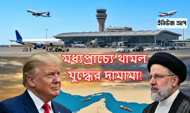 iran-usa-war-stop-enewsup যুক্তরাষ্ট্র-ইরান যুদ্ধবিরতি