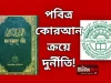 ইসলামিক ফাউন্ডেশনে পবিত্র কোরআন ক্রয়ে দুর্নীতি ইসলামিক ফাউন্ডেশন কোরআন দুর্নীতি
