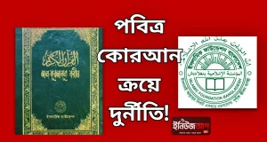 ইসলামিক ফাউন্ডেশনে পবিত্র কোরআন ক্রয়ে দুর্নীতি ইসলামিক ফাউন্ডেশন কোরআন দুর্নীতি