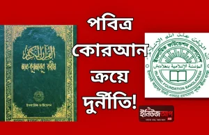 ইসলামিক ফাউন্ডেশনে পবিত্র কোরআন ক্রয়ে দুর্নীতি ইসলামিক ফাউন্ডেশন কোরআন দুর্নীতি
