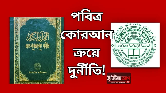 ইসলামিক ফাউন্ডেশন কোরআন দুর্নীতি