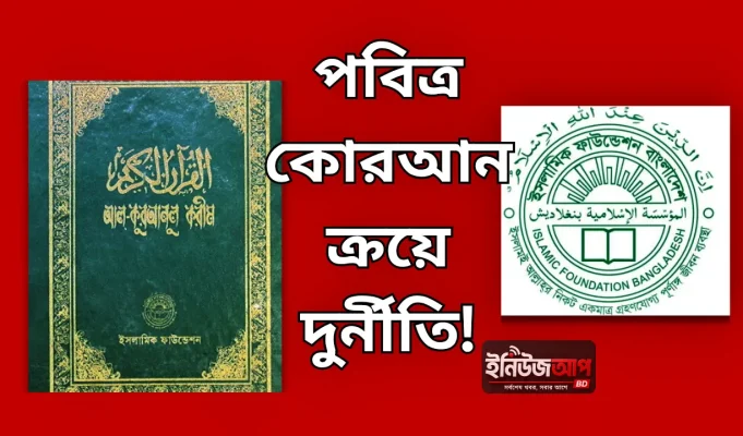 ইসলামিক ফাউন্ডেশনে পবিত্র কোরআন ক্রয়ে দুর্নীতি ইসলামিক ফাউন্ডেশন কোরআন দুর্নীতি