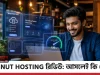 IT Nut Hosting রিভিউ: দেশীয় টাকায় সেরা ডোমেইন-হোস্টিং সার্ভিস! IT Nut Hosting Review Bangla
