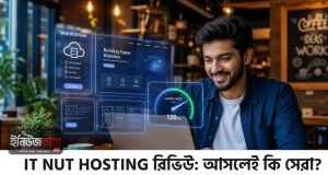 IT Nut Hosting রিভিউ: দেশীয় টাকায় সেরা ডোমেইন-হোস্টিং সার্ভিস! IT Nut Hosting Review Bangla