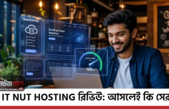 IT Nut Hosting রিভিউ: দেশীয় টাকায় সেরা ডোমেইন-হোস্টিং সার্ভিস! IT Nut Hosting Review Bangla