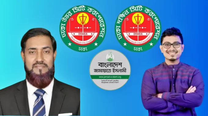 জামায়াত মেয়র প্রার্থী