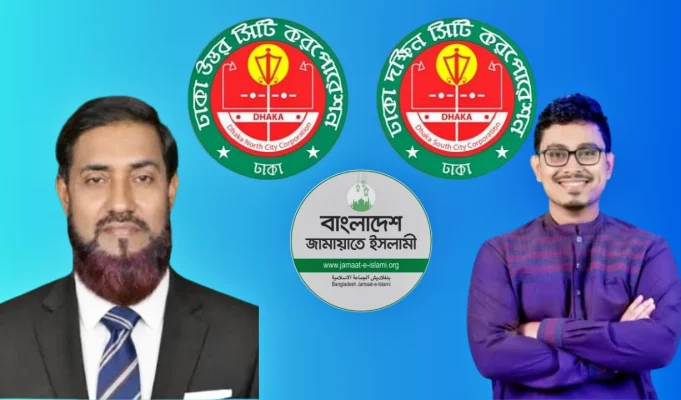 দুই সিটিতেই প্রার্থী চূড়ান্ত করলো জামায়াত জামায়াত মেয়র প্রার্থী
