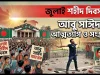 জুলাই শহীদ দিবস আজ: শহীদদের স্মরণে দেশজুড়ে নানা কর্মসূচি জুলাই শহীদ দিবস ২০২৬
