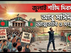 জুলাই শহীদ দিবস আজ: শহীদদের স্মরণে দেশজুড়ে নানা কর্মসূচি জুলাই শহীদ দিবস ২০২৬