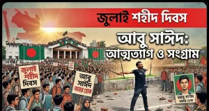 জুলাই শহীদ দিবস আজ: শহীদদের স্মরণে দেশজুড়ে নানা কর্মসূচি জুলাই শহীদ দিবস ২০২৬