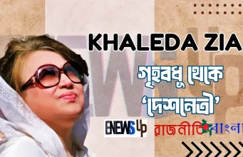 খালেদা জিয়া: গৃহবধূ থেকে ‘দেশনেত্রী’—বাংলাদেশের গণতান্ত্রিক সংগ্রামের এক অনন্য ইতিহাস খালেদা জিয়া বাংলাদেশের প্রথম নারী প্রধানমন্ত্রী