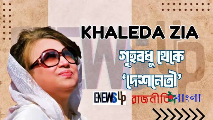 খালেদা জিয়া বাংলাদেশের প্রথম নারী প্রধানমন্ত্রী