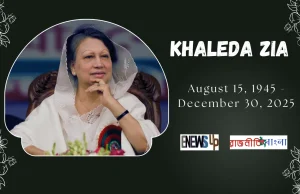 না ফেরার দেশে ‘আপসহীন নেত্রী’ বেগম খালেদা জিয়া ‘আপসহীন নেত্রী’ বেগম খালেদা জিয়া