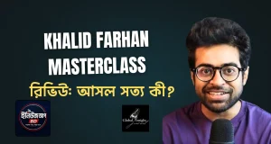 Khalid Farhan Masterclass Review: এটি কি আসলেই আপনার ক্যারিয়ারের জন্য সেরা? Khalid Farhan Masterclass Review