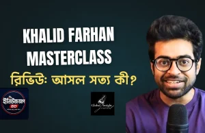 Khalid Farhan Masterclass Review: এটি কি আসলেই আপনার ক্যারিয়ারের জন্য সেরা? Khalid Farhan Masterclass Review