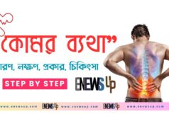 কোমর ব্যথা: কারণ, লক্ষণ