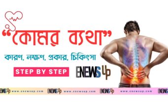 কোমর ব্যথা: কারণ, লক্ষণ, প্রকার, চিকিৎসা ও ওটিসি ওষুধ — সম্পূর্ণ গাইড কোমর ব্যথা: কারণ, লক্ষণ