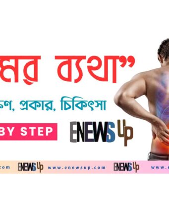 কোমর ব্যথা: কারণ, লক্ষণ, প্রকার, চিকিৎসা ও ওটিসি ওষুধ — সম্পূর্ণ গাইড কোমর ব্যথা: কারণ, লক্ষণ