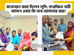 রাজপথের ৩৩ বছরের লড়াই; এবার কি গন্তব্য সংসদ? নয়াপল্টনে মনোনয়ন ফরম জমা দিলেন হালিমা খান লুসি নয়াপল্টনে বিএনপির মনোনয়ন ফরম জমা দিচ্ছেন হালিমা খান লুসি