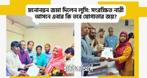 রাজপথের ৩৩ বছরের লড়াই; এবার কি গন্তব্য সংসদ? নয়াপল্টনে মনোনয়ন ফরম জমা দিলেন হালিমা খান লুসি নয়াপল্টনে বিএনপির মনোনয়ন ফরম জমা দিচ্ছেন হালিমা খান লুসি