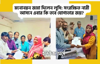 রাজপথের ৩৩ বছরের লড়াই; এবার কি গন্তব্য সংসদ? নয়াপল্টনে মনোনয়ন ফরম জমা দিলেন হালিমা খান লুসি নয়াপল্টনে বিএনপির মনোনয়ন ফরম জমা দিচ্ছেন হালিমা খান লুসি