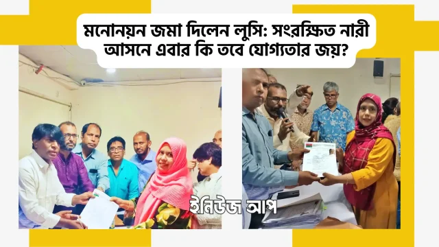 lucy-nari-bnp নয়াপল্টনে বিএনপির মনোনয়ন ফরম জমা দিচ্ছেন হালিমা খান লুসি